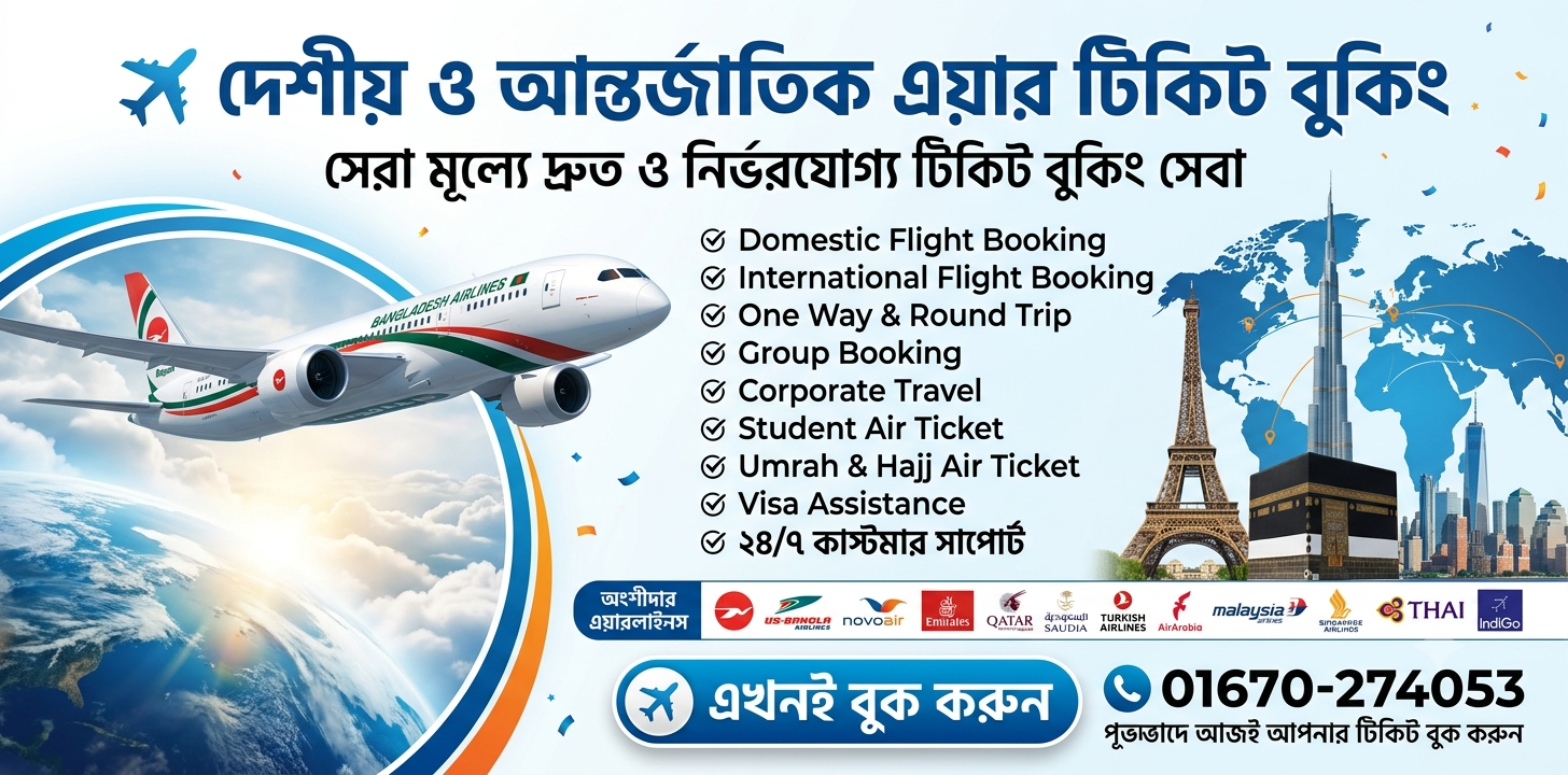 দেশীয় ও আন্তর্জাতিক এয়ার টিকিট বুকিং